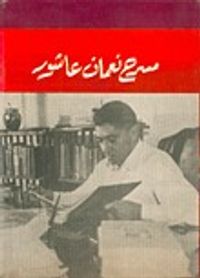 غلاف مسرح نعمان عاشور #2