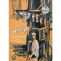 فوانيس - قصص و صور