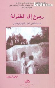 رجوع إلى الطفولة