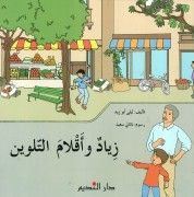 زياد وأقلام التلوين