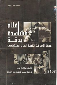 أفلام مشاهدة بدقة: مدخل إلى فن تقنية السرد السينمائي