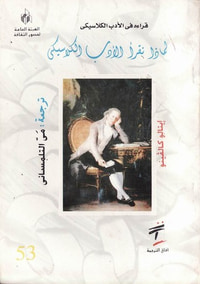 غلاف لماذا نقرأ الأدب الكلاسيكي