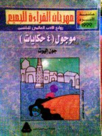 غلاف موجول (4 حكايات)