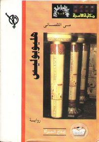 غلاف هليوبوليس