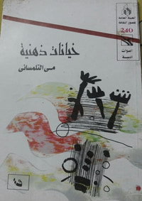 خيانات ذهنية
