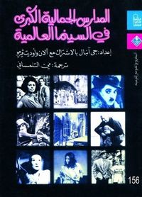 غلاف المدارس الجمالية الكبرى في السينما العالمية