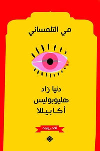 دنيا زاد- هيلوبوليس- أكابيللا