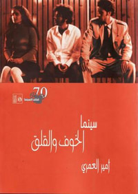 سينما الخوف والقلق