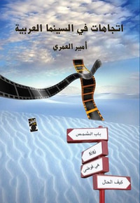 إتجاهات فى السينما العربية