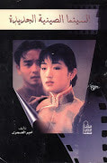 السينما الصينية الجديدة