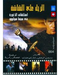 الرجل على الشاشة: إستكشاف الذكورة في سينما هوليوود