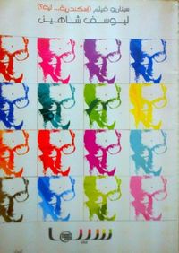 سيناريو فيلم (إسكندرية... ليه؟) لـ يوسف شاهين