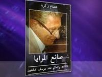 صانع المرايا: الذات والعالم عند يوسف شاهين