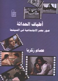 أطياف الحداثة: صور مصر الإجتماعية في السينما