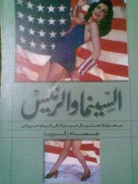 السينما والرئيس