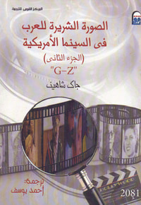 غلاف الصورة الشريرة للعرب في السينما الأمريكية