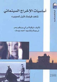 غلاف أساسيات الإخراج السينمائي