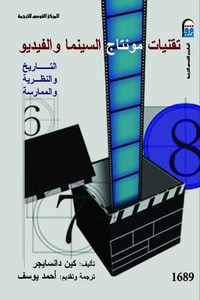 غلاف تقنيات مونتاج السينما والفيديو-التاريخ والنظرية والممارسة