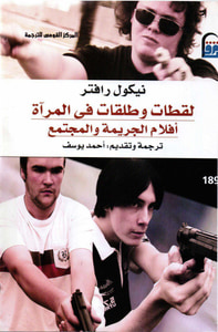 لقطات وطلقات في المرآة، أفلام الجريمة والمجتمع