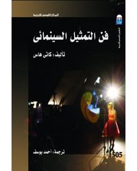 فن التمثيل السينمائي