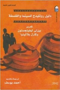 دليل روتليدج للسينما والفلسفة