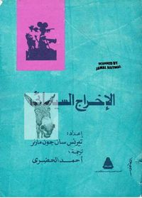 غلاف الإخراج السينمائي