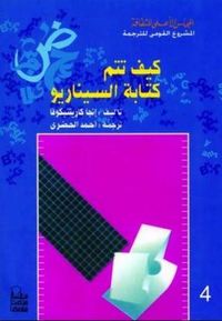 غلاف كيف تتم كتابة السيناريو