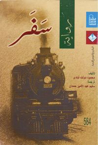 سفر