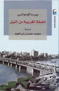 الضفة الغربية من النيل