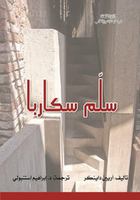 سلم سكاربا