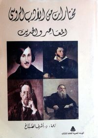 مختارات من الأدب الروسى المعاصر والحديث