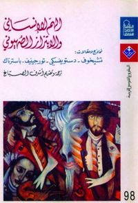 الهم الإنساني والابتزاز الصهيوني