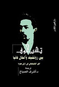 تشيخوف بين روتشيلد والخال فانيا