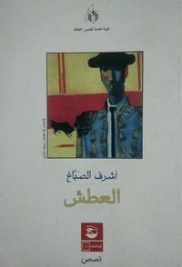 العطش