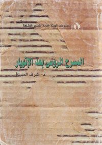 المسرح الروسي بعد الإنهيار