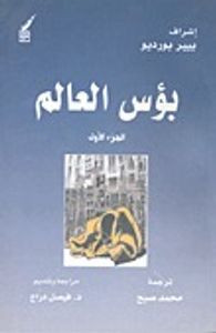 غلاف بؤس العالم-الجزء الأول