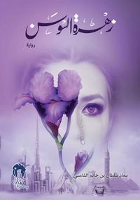 زهرة السوسن