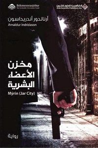 غلاف مخزن الأعضاء البشرية