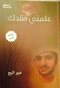 علمني فقدك