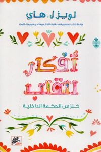 أفكار القلب : كنز من الحكمة الداخلية