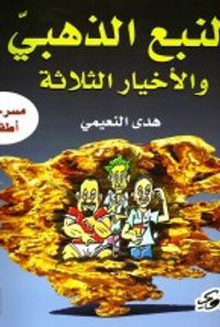 النبع الذهبي والأخيار الثلاثة