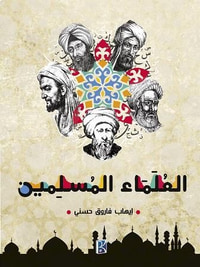 العلماء المسلمين
