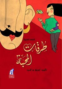 غلاف طرقات المحبة