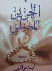 غلاف الحرير المخملي