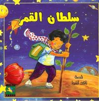 غلاف سلطان القمر