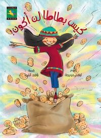 سأكون : كيس بطاطا لن أكون