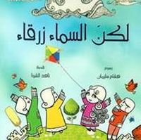 غلاف لكن السماء زرقاء