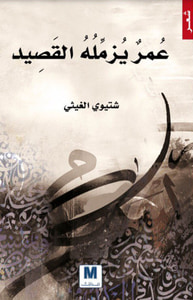 غلاف عمر يزمله القصيد