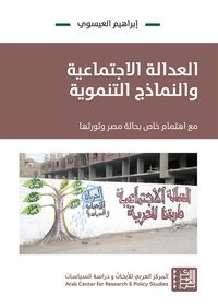 غلاف العدالة الاجتماعية والنماذج التنموية: مع اهتمام خاص بحالة مصر وثورتها