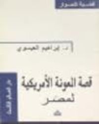 قصة المعونة الأمريكية لمصر